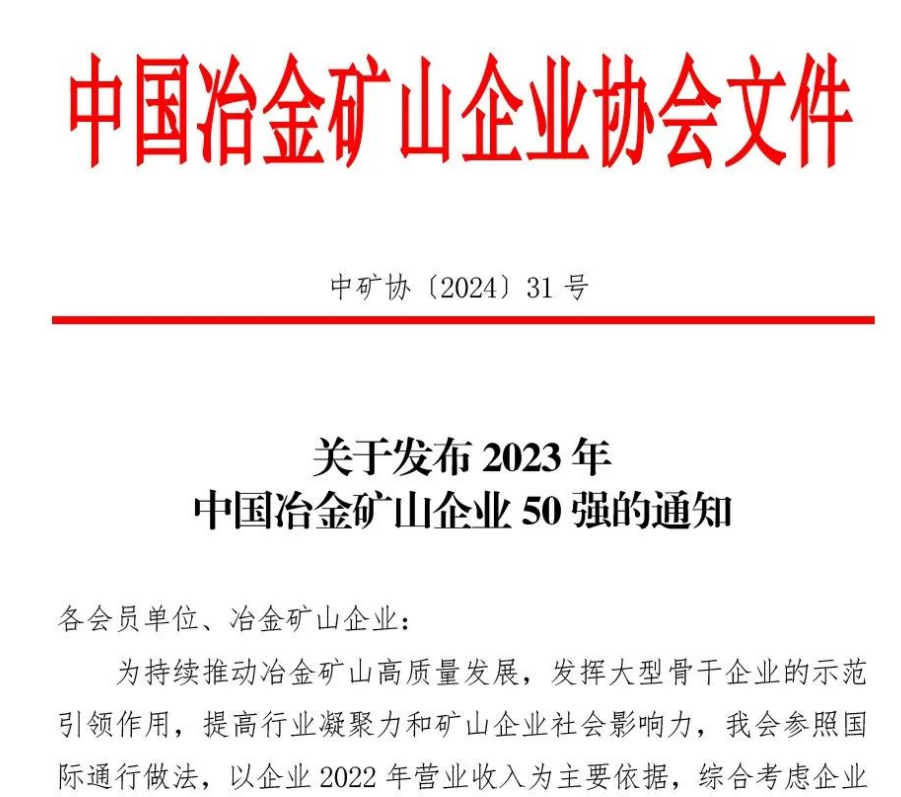 中國冶金礦山企業(yè)50強出爐！內(nèi)蒙古大中礦業(yè)股份有限公司榜上有名！位列十三名